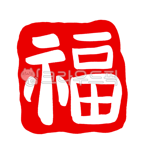복도장,복,복도장png,복도장일러스트,복한자,한자,복한자png,복png,복스템프,도장일러스트,복낙관,명절,설날,추석,신년,png,복캘리그라피,낙관