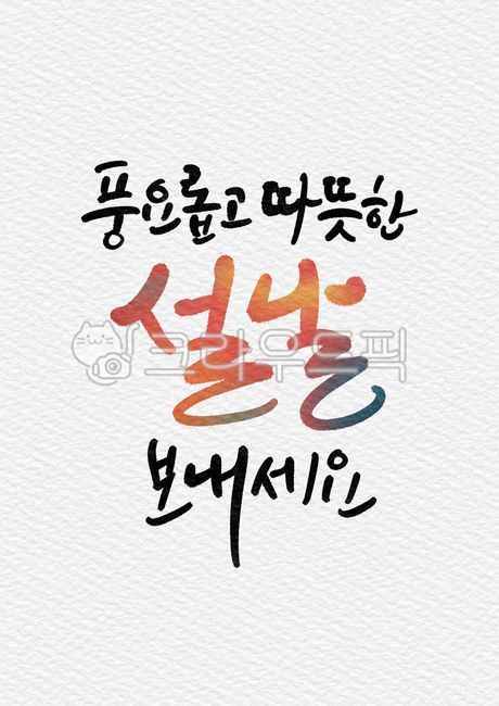 신년,새해,계묘년,2023년,캘리그라피,일러스트,캘리그래피,손글씨,핸드라이팅,손그림,디지털드로잉,인사장,연하장,인사카드,새해인사,명절인사,메세지,설,설날,설명절,설연휴,풍요,따뜻한,귀여운,아기자기한,덕담