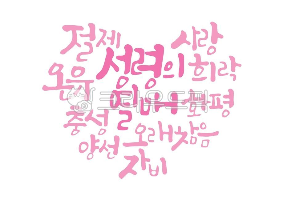 성령의열매,사랑,희락,화평,오래참음,자비,양선,충성,온유,절제,성경,성경말씀,말씀,기독교,개신교,교회,캘리그라피,캘리,손글씨,하트