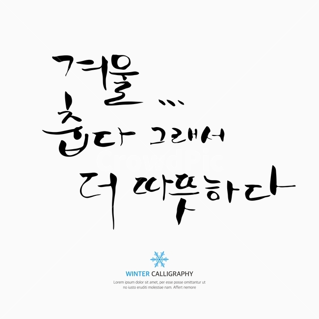캘리,캘리그라피,손글씨,붓글씨,펜글씨,겨울,겨울,계절,winter,season,누끼,remove background,캘리그라피,손글씨,calligraphy