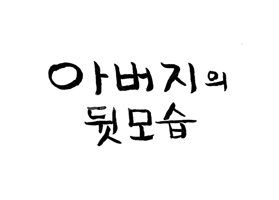 아버지,뒷모습,손글씨,캘리그라피,father,붓글씨,캘리그라피,손글씨,calligraphy