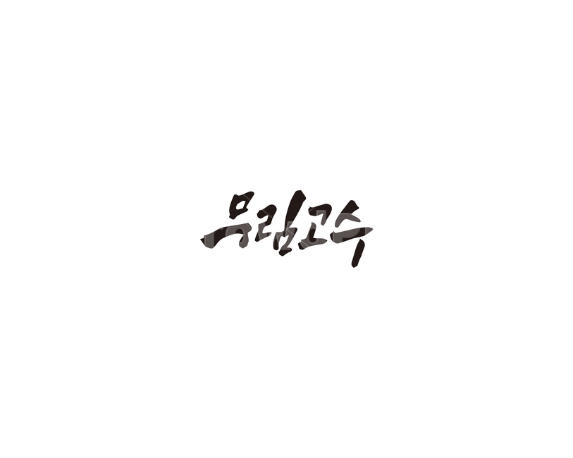 캘리,무림,고수,무협,캘리그라피,손글씨,그래픽,일러스트레이션,graphic,illustration,캘리그라피,손글씨,calligraphy