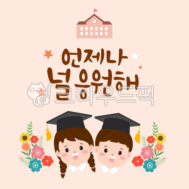 education,Graduation background image,smile,character,school,children,graduate,graduation cap,Pollen,female,decoration,laugh,always,Commemoration,New beginning,Anniversary,Day care Center,handwriting,kindergarden,background,calligraphy,frame,farewell,flag
