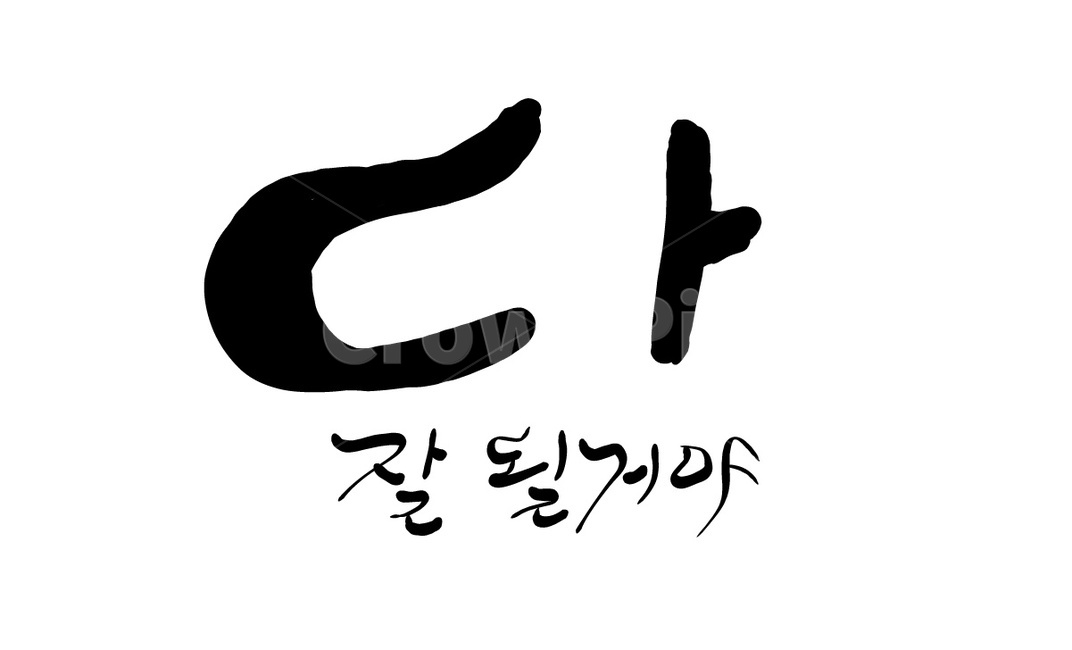 캘리그라피,응원,손글씨,글,text