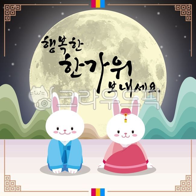 추석,한가위,명절,설날,새해,메세지,토끼,동물,한복,전통,달,보름달,인사,웃음,미소,휴일,배경chuseok,lunarnewyear,newyear,message,rabbit,animal,hanbok,tradition,moon,fullmoon,greeting,laughter,smile,holiday