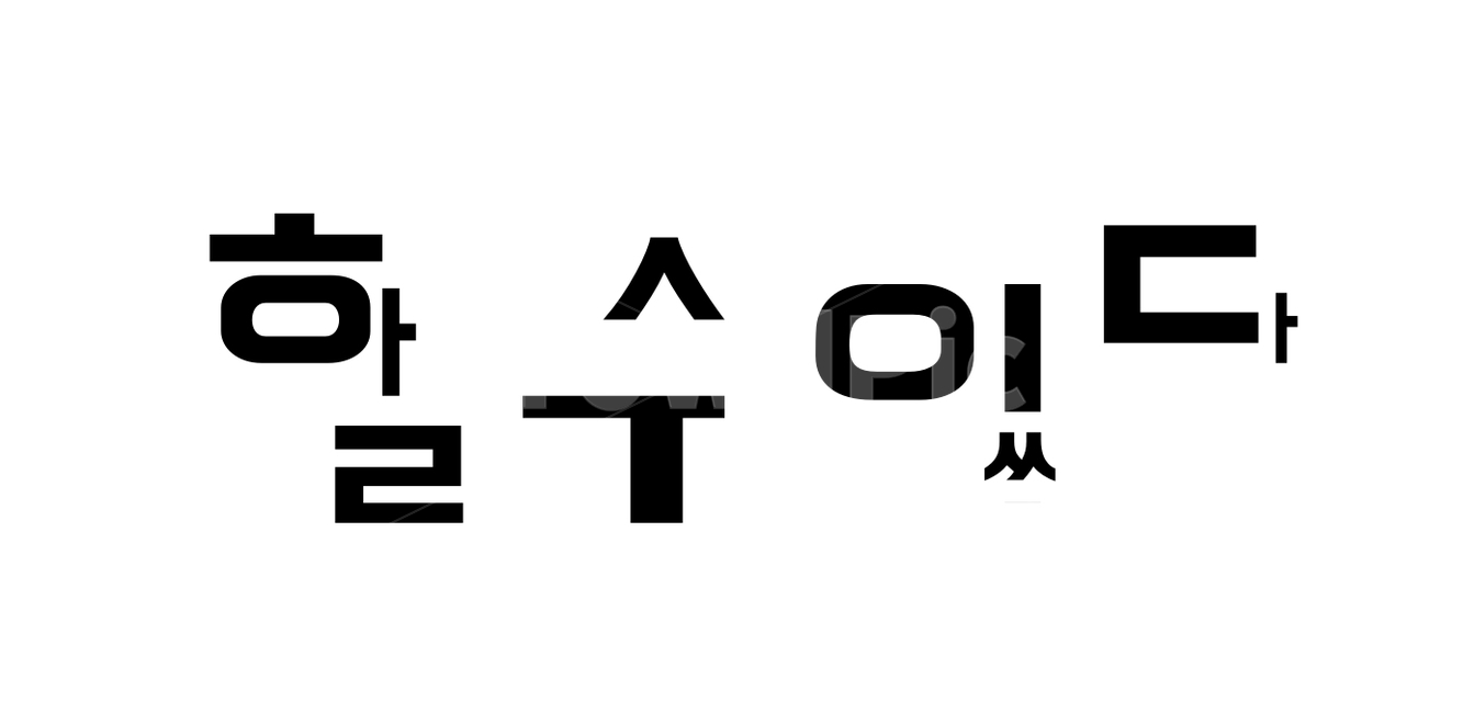 힘내자,파이팅,할수있다,긍정,기운,에너지