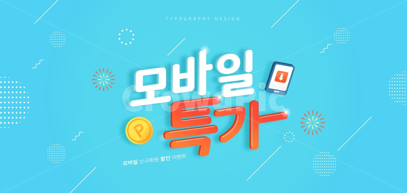 모바일,휴대폰,세일,특가,포인트,코인,쇼핑,이벤트,타이포,타이포그래피,한글,타이틀,타이포그래픽,문구,글자,축제,행사,festival,carnival,event,그래픽,일러스트레이션,graphic,illustration