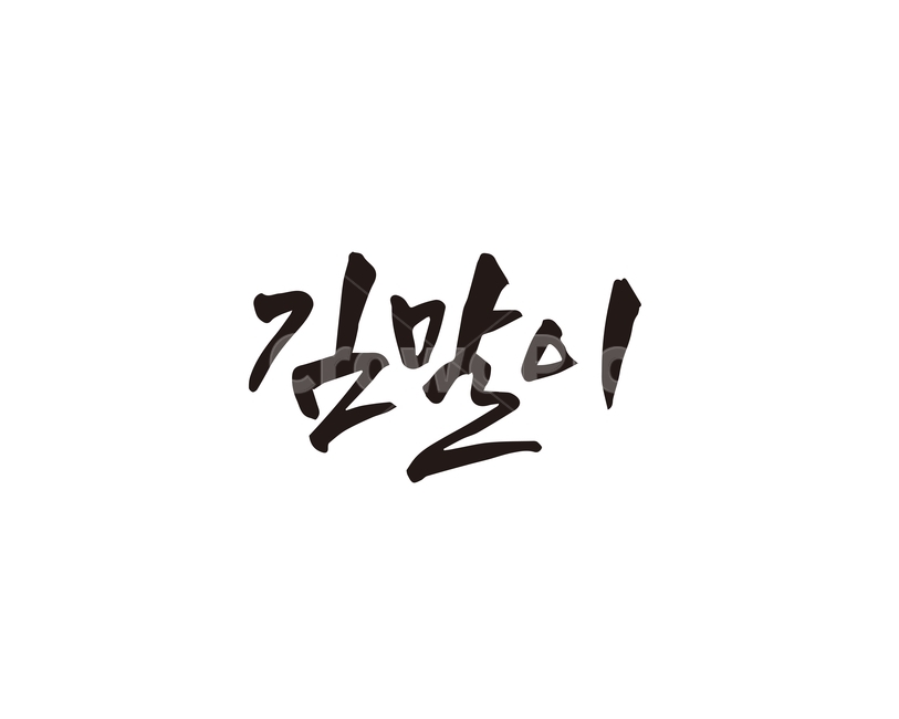 캘리,음식,요리,식재료,김말이,김,캘리그라피,손글씨,캘리그라피,손글씨,calligraphy