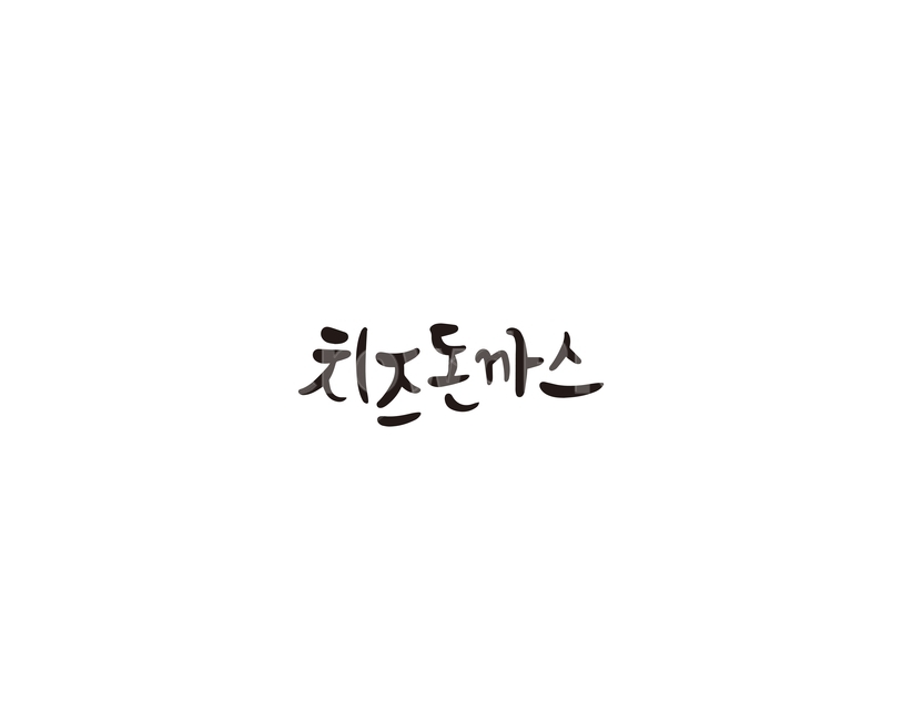 치즈,돈까스,치즈돈까스,음식,캘리,캘리그라피,캘리그라피,손글씨,calligraphy