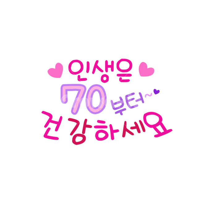 인생은,인생은70부터,손글씨,칠순,생신,캘리그라피,손글씨,calligraphy