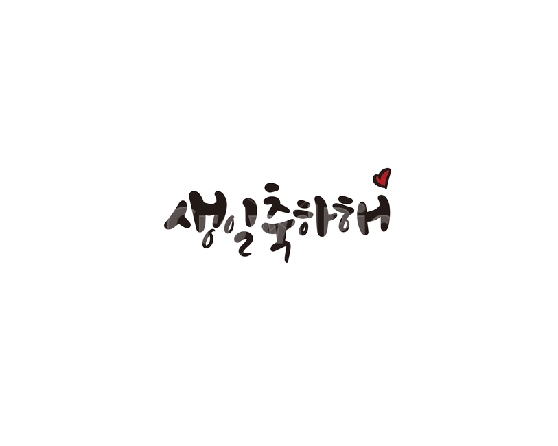 캘리,캘리그라피,생일,축하,생일축하,기념일,손글씨,생일축하해,인사,캘리그라피,손글씨,calligraphy