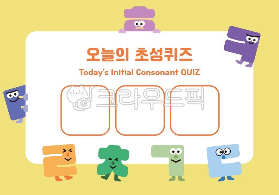 한글자음,초성퀴즈,초성게임,한글퀴즈,자음퀴즈,교육배너,이벤트배너,sns이벤트,모바일배너,이벤트디자인,학습콘텐츠,놀이학습,유아학습,초등교육,한국어학습,알파벳공부,한글교육,귀여운캐릭터,유아콘텐츠,퀴즈배경,초성놀이,자음캐릭터,자음활용,sns디자인,참여형이벤트,교육활동,배너소재,모바일콘텐츠,퀴즈소재,플랫디자인,노란배경,일러스트소스,한글학습,학습템플릿,한글놀이,이벤트소재,인터랙티브디자인,모바일학습,프론트뷰,밝은색감