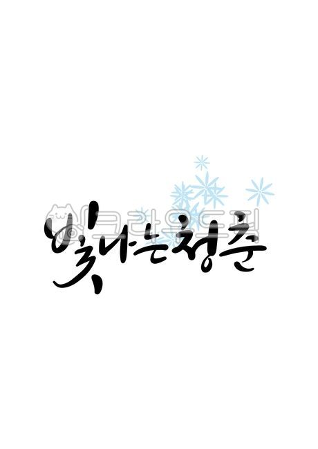청춘,빛나는청춘,빛나는,빛나는청춘,캘리그라피,손글씨,캘리그래피,text,calligraphy,handwriting,캘리,붓글씨,펜글씨,감성캘리,일러스트,소스,본문,문구,좋은글,글씨,누끼,템플릿,글자,메세지,한글캘리,메시지,편집,디자인,문자,캘리그라피,손글씨,calligraphy