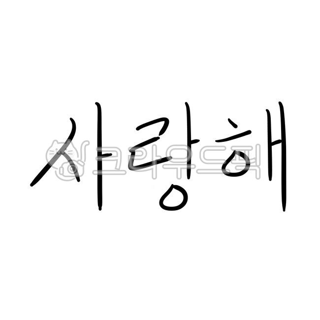 사랑해,글씨,폰트,iloveyou,손글씨,펜글씨,캘리,캘리그라피,감성캘리,좋은글,글자,메세지,문자,text,calligraphy,문구,연인,고백,사랑,붓글씨,서체,일러스트,소스