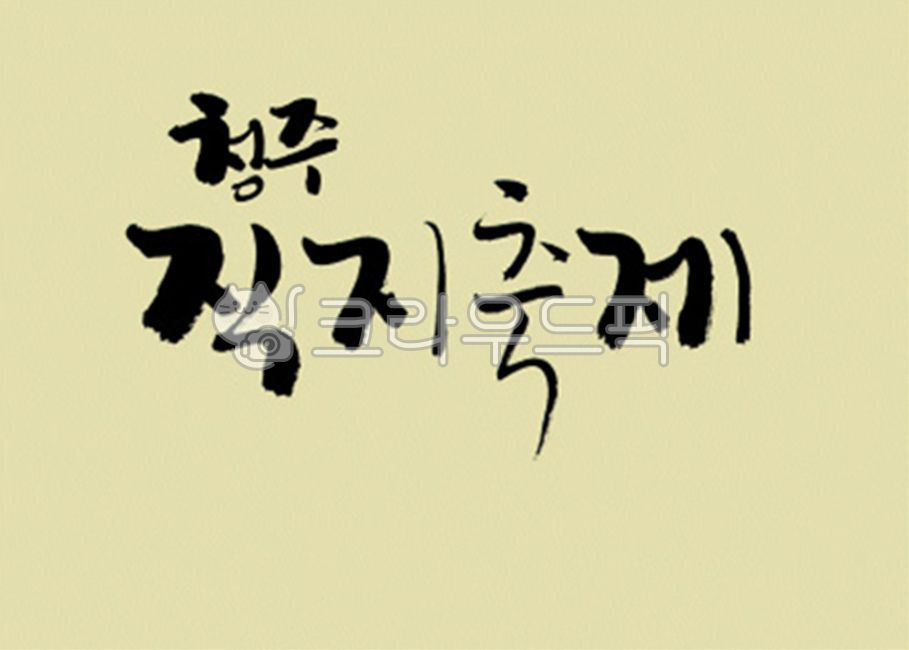 디자인소스,캘리그라피,캘리,그림,켈리그라피,켈리,붓터치,붓,획,먹물,서체,붓글씨,손글씨,폰트,한글