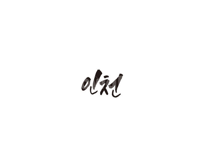 인천,인천광역시,도시,캘리,캘리그라피,그래픽,일러스트레이션,graphic,illustration,캘리그라피,손글씨,calligraphy