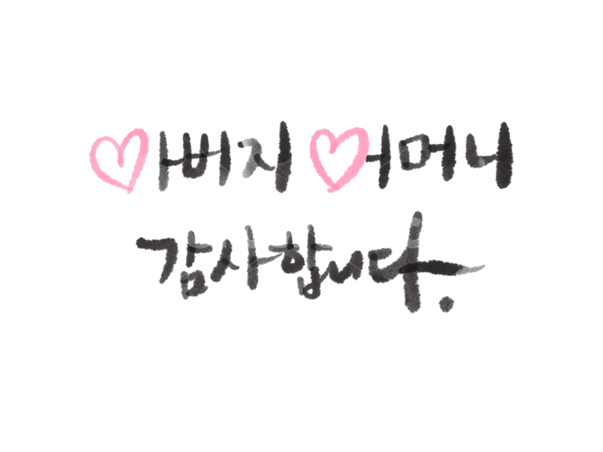 어버이날캘리그래피,어버이날캘리그라피,어버이날손글씨,아버지어머니감사합니다,아버지어머니감사합니다캘리그래피,가정의달이미지공모전