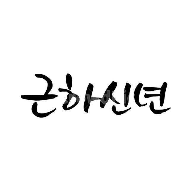 새해,손글씨,펜글씨,붓글씨,한글캘리,캘리,캘리그라피,한국전통,한국문화,korean traditional,korean culture,누끼,remove background,캘리그라피,손글씨,calligraphy