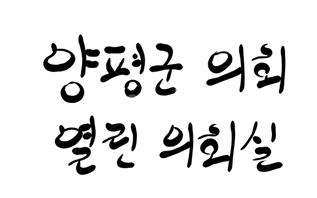 양평군의회,손글씨,캘리그라피,양평,의회,캘리그라피,손글씨,calligraphy