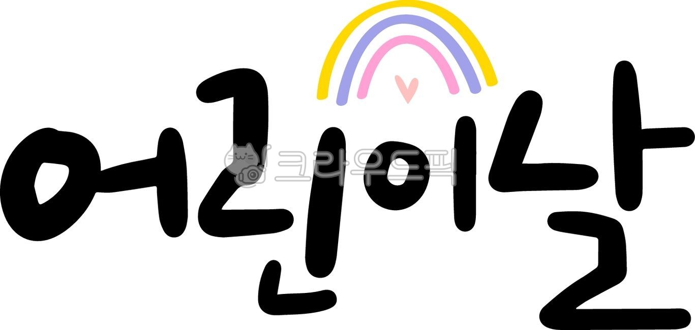 Childrens Day Event,family month,friendly,Kids Cafe,Day care Center,simple,childrens gift,cute,Childrens experience,May 5th,rainbow,children,kindergarden,Beloved,text,child gift,event,family,calligraphy,Childrens Day