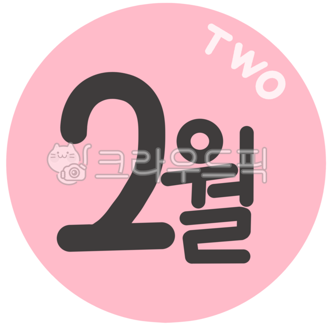 2월,열두달,월,달,월별,매달,매월,이번달,다음달,날짜,12개월,달력,캘린더