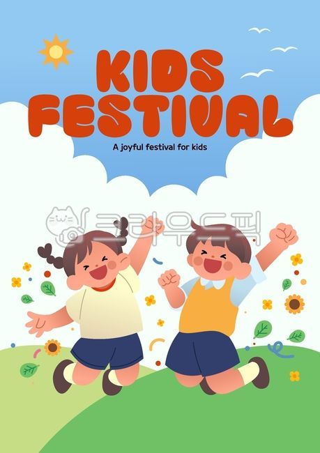키즈페스티벌,어린이축제,가족축제,어린이이벤트,키즈이벤트,아동행사,가족행사,유치원행사,학교행사,어린이날,아이들,아동,어린이,남자아이,여자아이,뛰는아이,행복한아이,웃는아이,귀여운아이,어린이포스터,축제포스터,행사포스터,광고포스터,홍보포스터,일러스트포스터,벡터포스터,귀여운일러스트,동심,교육,키즈카페,놀이,야외행사,잔디,하늘,구름,태양,꽃,리본,컨페티,웃음