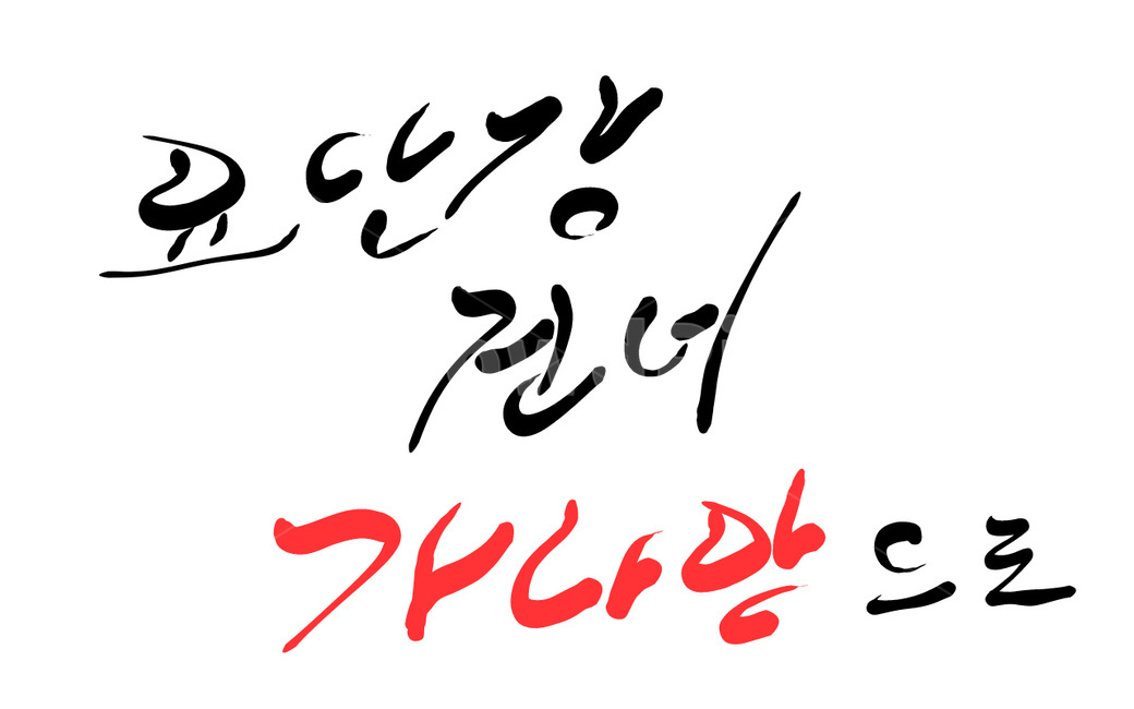 성경,바이블,기독교,가나안,캘리그라피,손글씨,bible,요단강,지명,성경구절,캘리그라피,손글씨,calligraphy