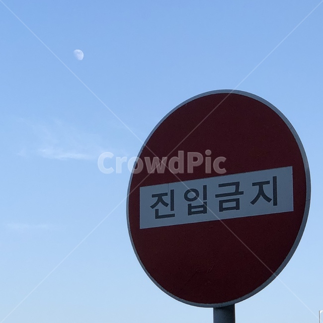 하늘,구름,표지판,진입금지,감성,달