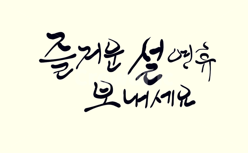 설,설날,명절,연휴,캘리그라피,손글씨