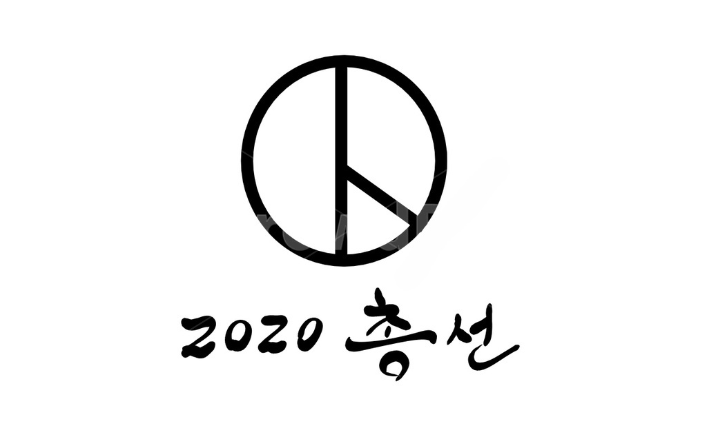 선거,투표,총선,한표,국회의원,2020,캘리그라피