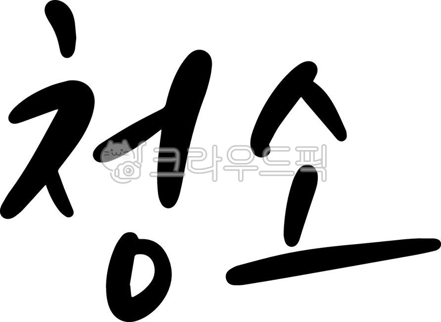 cleaning,company cleaning,Movein cleaning,Bed cleaning,handwriting,Moving cleaning,spring cleaning,window frame cleaning,Building cleaning,corporate cleaning,interior,cleaning company,window cleaning,yard cleaning,home care,cleanup,Clean the house,calligr