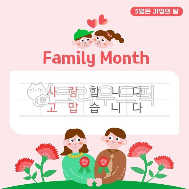 카네이션,어버이날,스승의날,가정의달,5월,가족,가족의날,감사,사랑,일러스트,아이들,어버이은혜,부모,아들,팝업,어린이,행복,꽃,카네이션꽃,패밀리,행사,이벤트,기념일,축하,그래픽,parentsday,teachersday,familymonth,may,family,familyday
