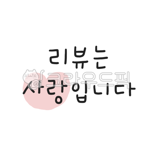리뷰,후기,리뷰이벤트,리뷰스티커,배달,배달리뷰,배달후기,구매리뷰,구매후기,구매,후기작성,손글씨,손글씨png,손글씨일러스트,캘리,캘리png,캘리일러스트,캘리그라피,캘리그라피png,캘리그라피일러스트,배송,택배,택배후기,배송후기,리뷰서비스,리뷰선물,글귀,글귀png,글귀일러스트,사랑입니다,사랑글귀,사랑png,사랑캘리그라피,사랑캘리,사랑글씨,쇼핑리뷰,쇼핑후기,쇼핑,배달리뷰이벤트,배달스티커,후기스티커,하트,하트그림,하트일러스트,하트png,가게스티커,식당스티커,카페스티커,서비스스티커,리뷰뇌물,리뷰작성,리뷰별,리뷰별점,손글씨체,리뷰요청,쪽지,메모,상품구입,상품구매,스티커,스티커폰트,스티커글씨,글씨스티커,귀여운글씨,귀여운폰트,귀여운글씨체,귀여운캘리그라피,리뷰어,비평,리뷰감사,리뷰공지,리뷰글,리뷰하트,리뷰사랑,리뷰라벨,리뷰멘트,멘트,letters,handwriting,review,reviewer,goods,purchase,delivery,love,star,text,텍스트,heart,calli,callipng,calligraphypng,calligraphy,스티커png,굿노트스티커,굿노트꾸미기,스티커일러스트,textpng,textillust,textsticker,텍스트png,텍스트일러스트,텍스트누끼,텍스트스티커,디자인자료,디자인소스,디자인요소,디자인아이콘,영상자료,영상소스,영상꾸미기,영상자막,자막꾸미기,스티커누끼
