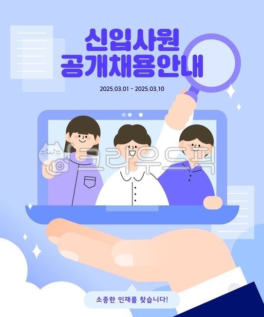 백그라운드,일러스트,템플릿,인물,사람,비즈니스,공지,안내,채용,구인,구직,회사원,취준생,취업,기업,모집,상반기,공채,공개채용,상반기공채,채용정보,일자리,노트북,돋보기,핸드모션