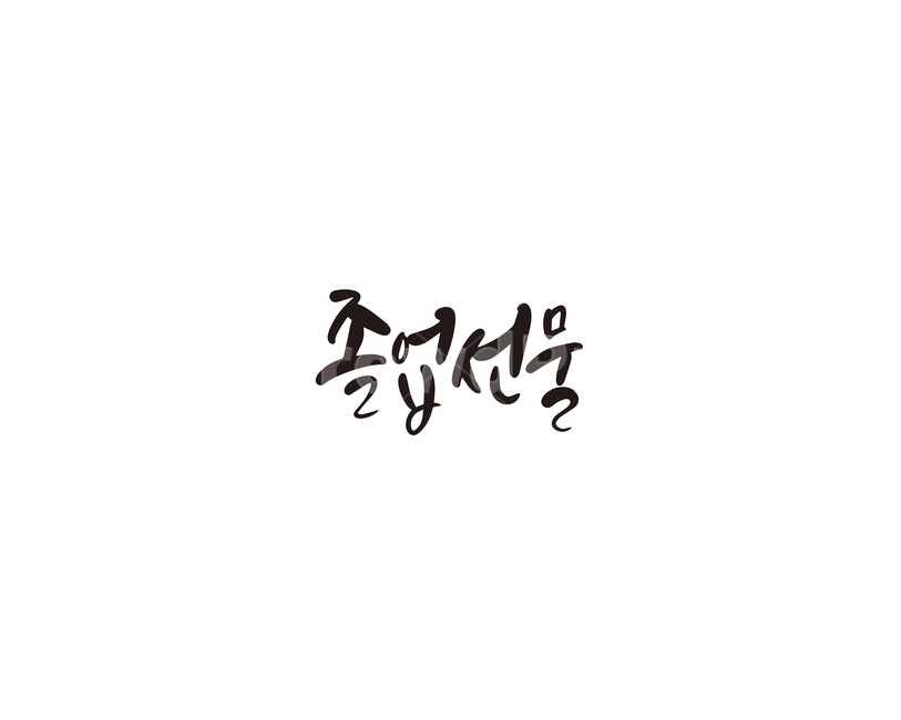 졸업,졸업식,시작,선물,캘리,캘리그라피,손글씨,교육,학교,공부,education,learning,study,school,캘리그라피,손글씨,calligraphy