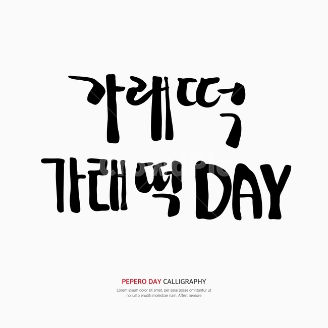 캘리,캘리그라피,손글씨,붓글씨,펜글씨,누끼,remove background,캘리그라피,손글씨,calligraphy