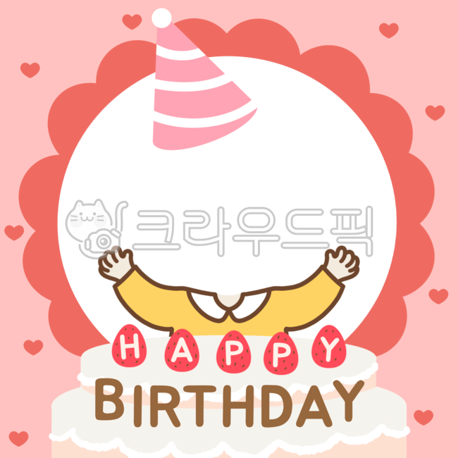 생일,happybirthday,생일축하,생일테두리,생일축하해,생일일러스트,생일축하테두리,어린이집,유치원,파티,배경,생일프레임,생일합성,얼굴합성,하트,생일합성도안,축하프레임,생일프레임png,고깔모자,생일모자,생일케잌,생일배경,어린이