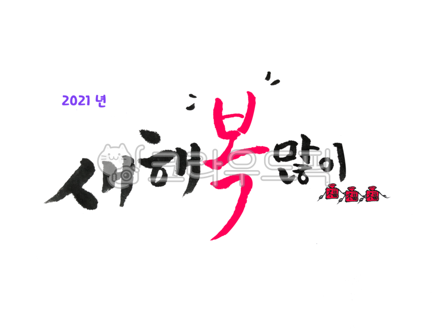 Nukki,greeting,yearend,greetings,holiday,happy new year,thanks,New Year greetings,newyear,New Year,holidays,Thanks,new year,newyearsgreetings,happynewyear,handwriting,2021,korean,Yearend,transparent background,newyearsday,background,calligraphy