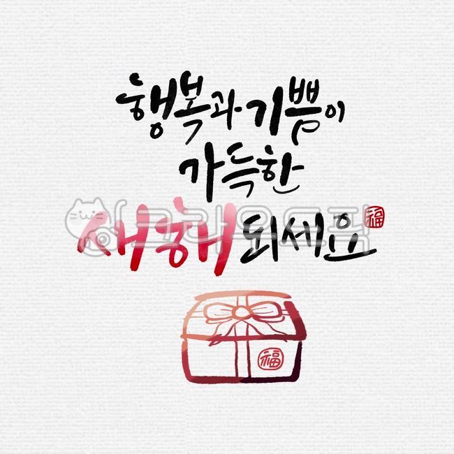 일러스트,캘리그라피,캘리,수묵캘리그라피,수묵캘리,수묵일러스트,캘리문구,캘리카피,행복,기쁨,가득한,선물일러스트,선물,선물꾸러미,전각,도장,한자전각,캘리전각,한자,한자캘리,근하신년,신년,신년한자,새해,20201년,덕담,덕담캘리,복