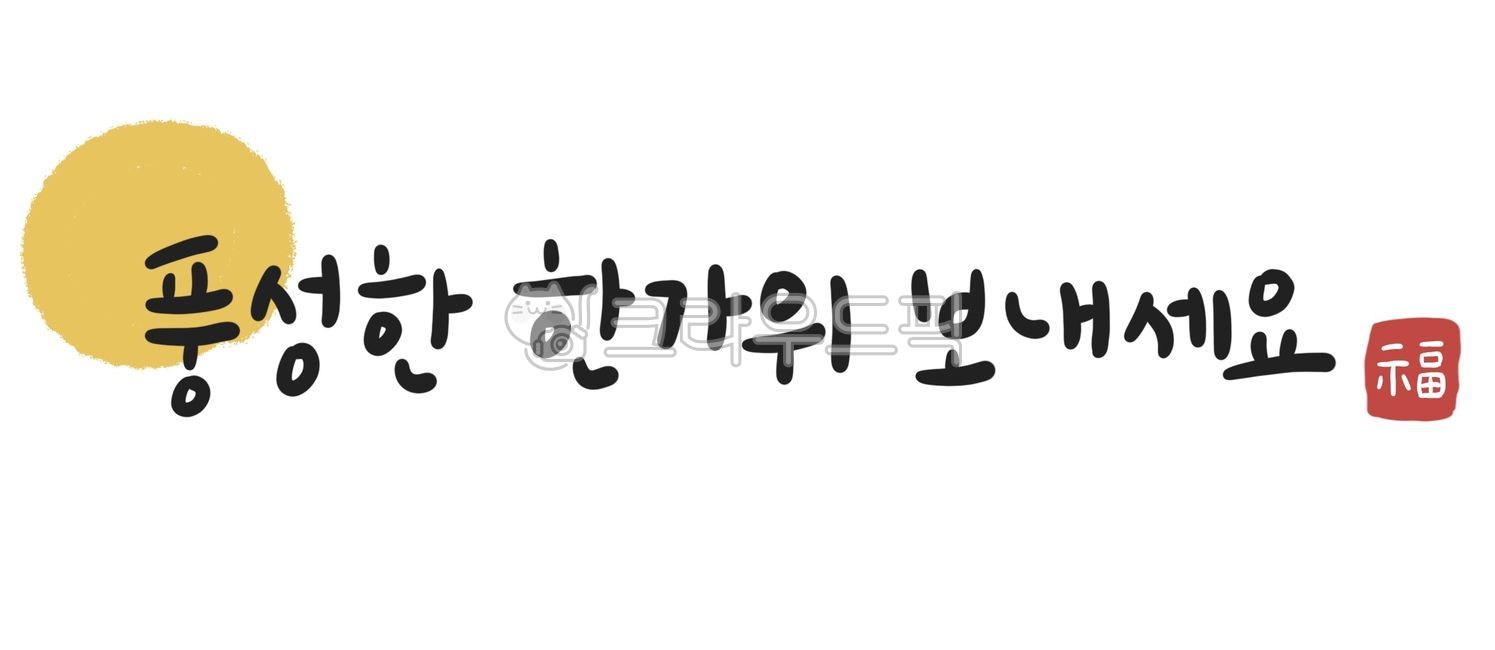 추석캘리그라피,추석일러스트,한가위캘리그라피,한가위일러스트,명절캘리그라피,명절일러스트,명절,추석연휴,명절연휴,손글씨,캘리그라피,캘리,추석이미지,한가위이미지,붓글씨,명절붓글씨,한가위붓글씨,추석붓글씨,대명절,추석캘리,한가위캘리,한가위,풍성한추석,해피추석,연휴,공휴일,명절인사말,추석인사말,한가위인사말,한가위덕담,추석덕담,추석문구,한가위문구,추석디자인,한가위디자인,추석,추석배너,추석프로모션,한가위배너,한가위프로모션,한글,한글캘리,한글캘리그라피,한글손글씨,한글붓글씨,holiday,fullmoon,koreaholiday,korea,traditional,calligraphy,greeting,풍성한한가위보내세요,풍성한한가위,달,보름달,추석도장,추석한자,추석낙관,한가위서예,한가위폰트,한가위글씨,추석스티커,명절스티커,한가위스티커,추석서예,추석폰트,추석글씨,명절덕담,덕담,슈퍼문,문,moon,대보름,풍성한명절,다꾸,다꾸스티커,다이어리꾸미기,다이어리스티커,굿노트꾸미기,굿노트스티커,스티커일러스트
