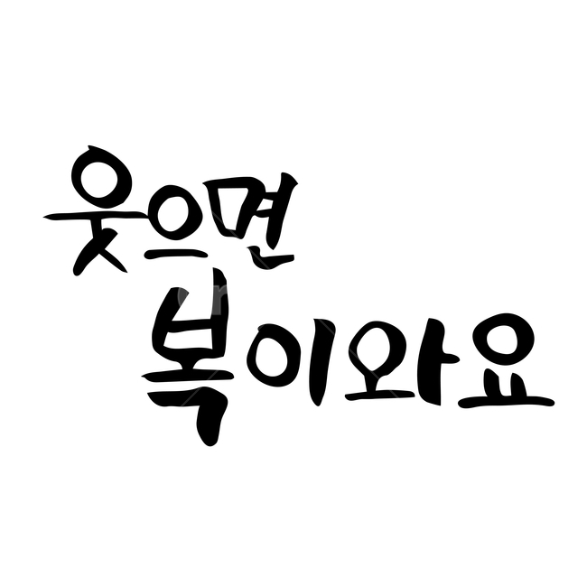 캘리,캘리그라피,손글씨,붓글씨,펜글씨,누끼,remove background,캘리그라피,손글씨,calligraphy