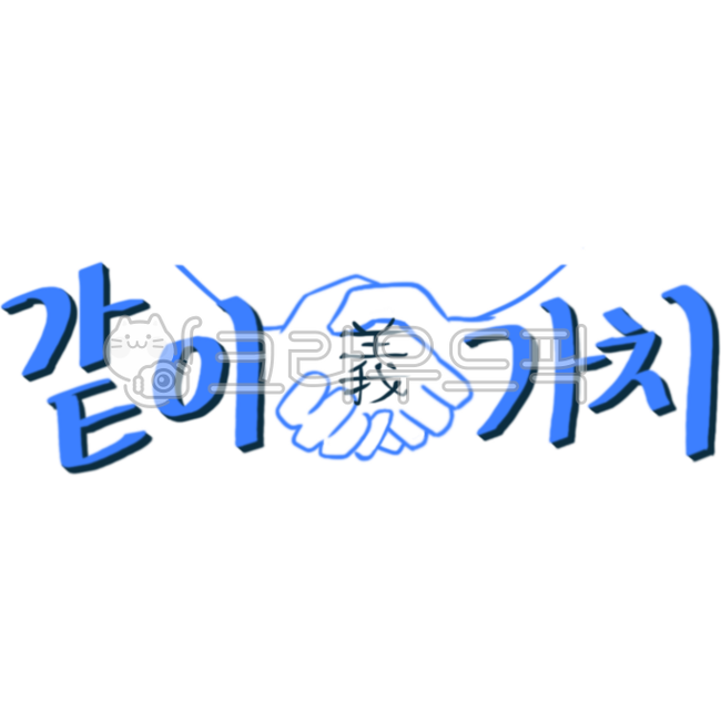 Together,value,phrase,duty,calligraphy,illustration,value of together