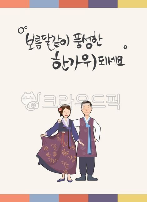 한복,추석,한가위,한국전통,캘리그라피,캐릭터,인사,카드,엽서,추석인사,명절,명절인사,캘리,손글씨,그림,손그림,글씨,추석인사카드,추석인사문안,정월대보름,가을,캘리그래피,전통의상,koreanthanksgivingday,holiday,calligraphy,thanks,card,text,postcard,design,cover,koreantraditional,hanbok,보름달같이풍성한한가위,그래픽,일러스트레이션,graphic,illustration