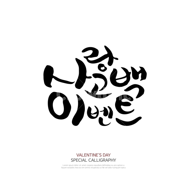 캘리그라피,손글씨,폰트,문구,한글,붓글씨,연인,커플,사랑,lover,couple,축제,행사,festival,carnival,event,누끼,remove background,캘리그라피,손글씨,calligraphy