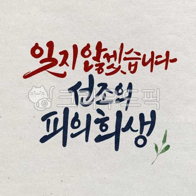 June,Callie,sign,Independence Movement Day,sauce,holiday,web design source,Liberation Day,Memorial Day,number,Patriots and Veterans Month,Web utilization source,design,hurray,event,calligraphy writer,legal holidays,Calligraphy,texture,handwriting,Annivers