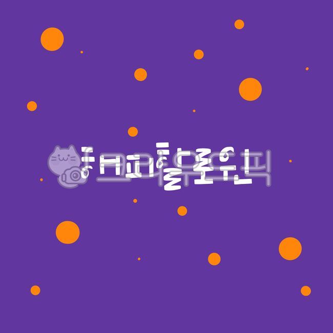 할로윈데이,할로윈파티,할로윈축제,핸드라이팅,캘리,캘리그래피,10월31일,할로윈,가을,축제,캘리그라피,일러스트,검정색,디자인,손글씨,퍼플,배경화면,해피할로윈,어린이집행사,이벤트,이벤트데이,할로윈포스터,할로윈카드,할로윈초대장,보라색