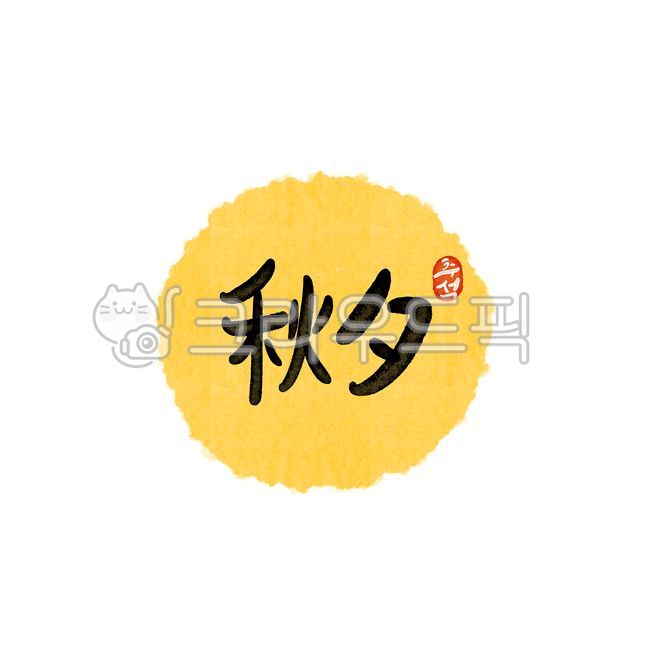 추석,한가위,명절,보름달,캘리그라피,풍성한,손글씨,붓글씨,추석한자