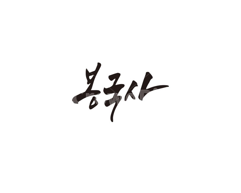 캘리,서울,서울시,절,사찰,손글씨,캘리그라피,캘리그라피,손글씨,calligraphy