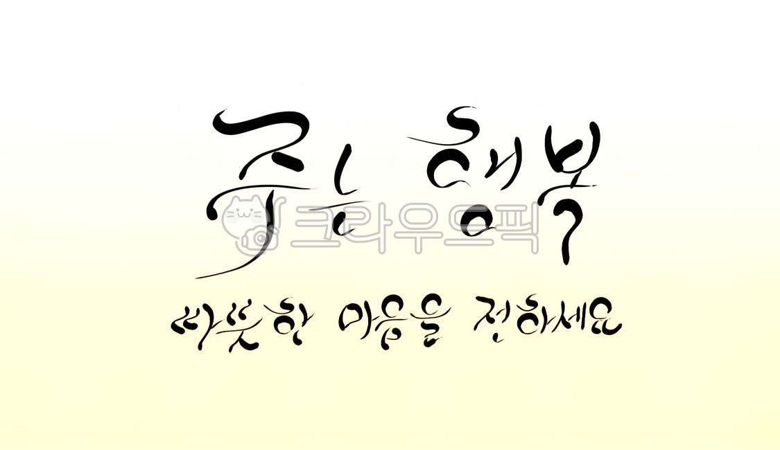 gift,mind,happiness,handwriting,calligraphy,Yearend