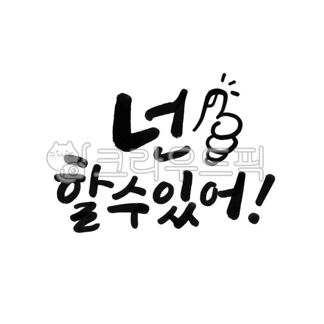 할수있어,응원,넌할수있어,엄지,따봉,격려,손가락,손,최고,목표,해내다,성취,성공,캘리그라피,캘리,붓글씨,손글씨,text,calligraphy